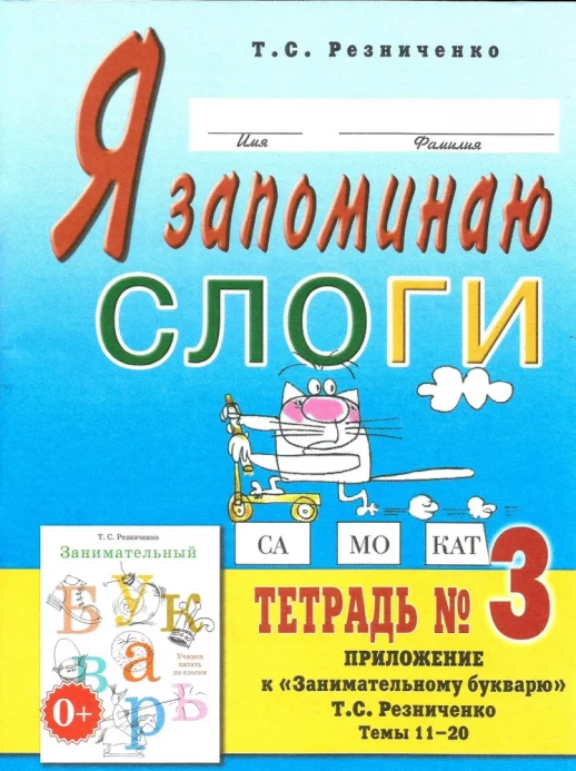 Я запоминаю слоги.Тетрадь №3.  