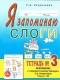 Я запоминаю слоги.Тетрадь №3.  