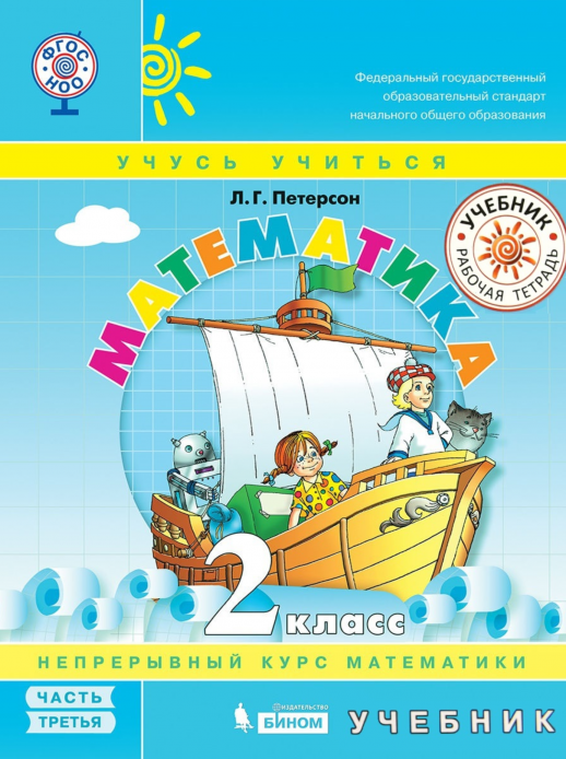 Математика 2 кл. Учебник-тетрадь (в 3-х ч.) Часть 3  