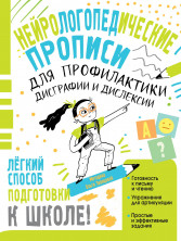Нейрологопедические прописи для профилактики дисграфии и дислексии ("Нейропрописи")