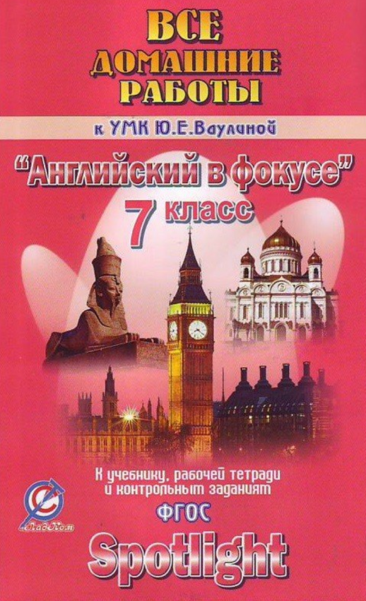 ГДЗ 7 кл Английский язык  Ваулина (Английский в фокусе ) (Юнвенс)  
