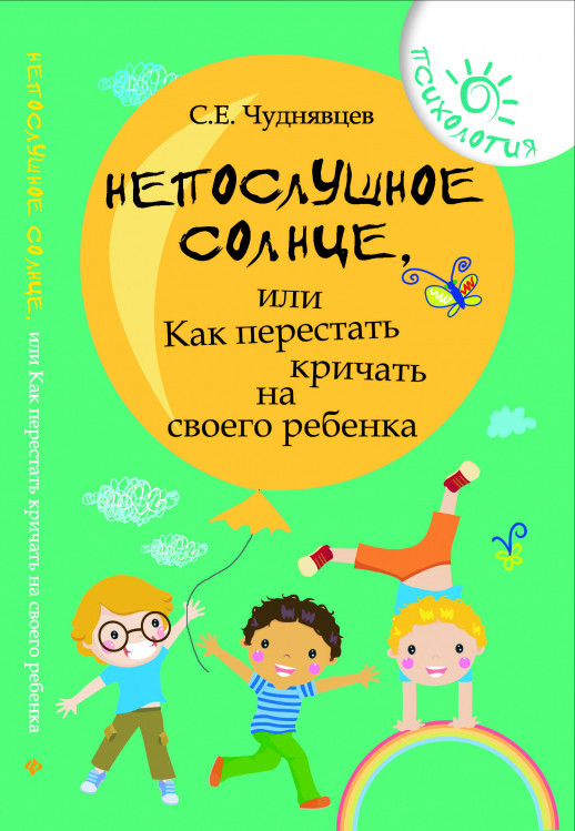 Непослушное солнце, или Как перестать кричать на своего ребенка  