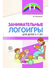 Занимательные логоигры для детей 3-7 лет