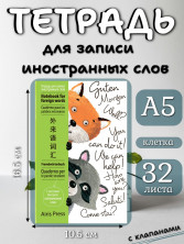 Тетрадь для записи иностранных слов с клапанами (Зверята)