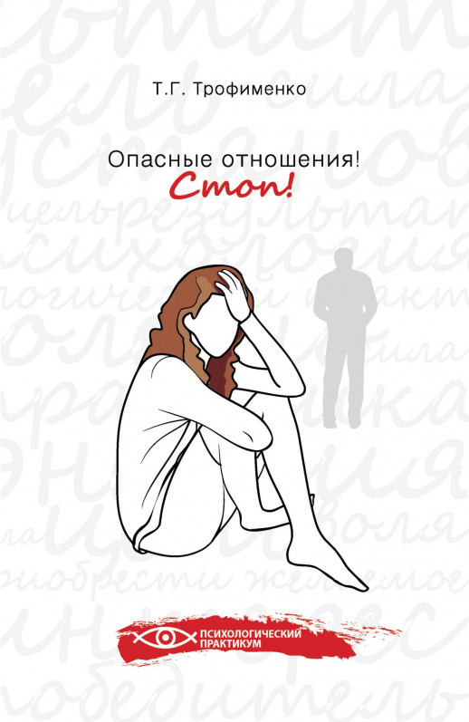 Опасные отношения! Стоп! Оберег от психотравм  