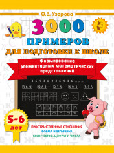 Формирование элементарных математических представлений. 5-6 лет (3000 примеров )