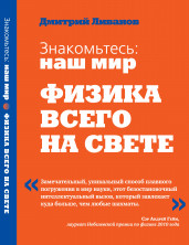 Знакомьтесь: наш мир. Физика всего на свете. Учебное пособие