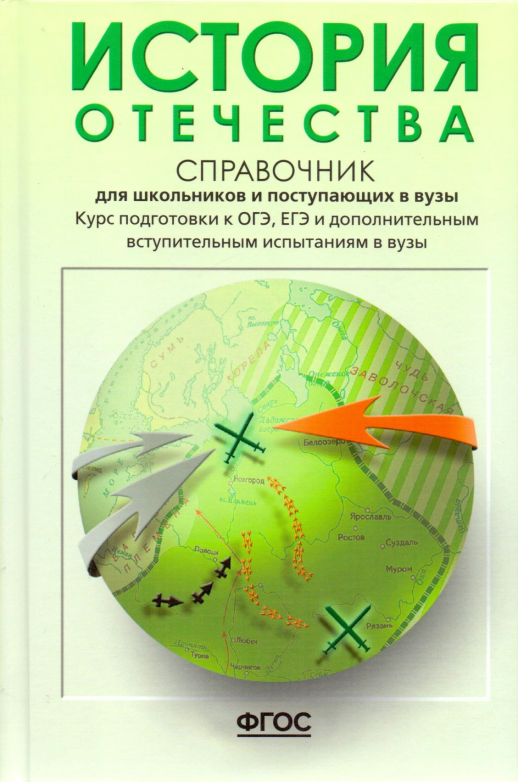 История Отечества. Справочник д/старшеклассников и абитуриентов.  