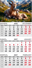 Календарь-трио 2027 год Символ года