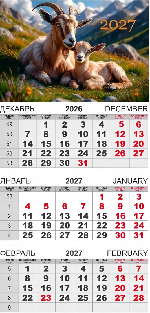 Календарь-трио 2027 год Символ года