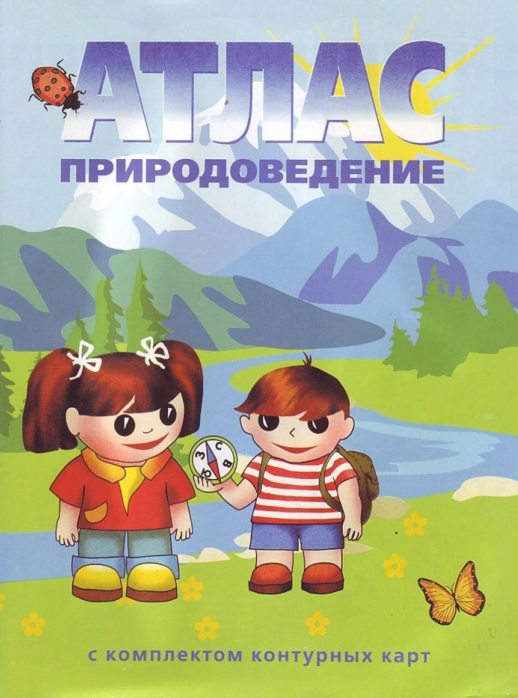 Атлас Природоведение  3-4 кл. с комплектом к/к (зеленые) Омск  