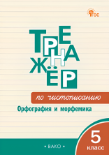Тренажёр по чистописанию 5 класс. Орфография и морфемика