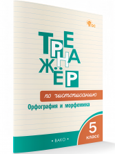 Тренажёр по чистописанию 5 класс. Орфография и морфемика