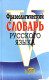 Фразеологический словарь русского языка  
