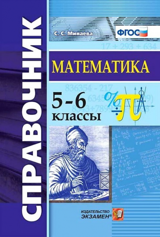 СПРАВОЧНИК ПО МАТЕМАТИКЕ. 5-6 КЛ. ФГОС