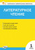 КИМ Литературное чтение 1 класс. ФГОС