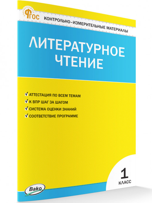КИМ Литературное чтение 1 класс. ФГОС