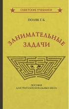 Занимательные задачи. Пособие для учителей начальных школ (1948)