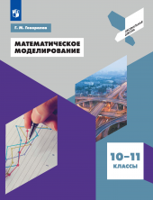 Математическое моделирование. 10-11 кл.