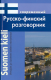 Современный русско-финский разговорник (мягк.)