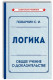 Логика. Общее учение о доказательстве  