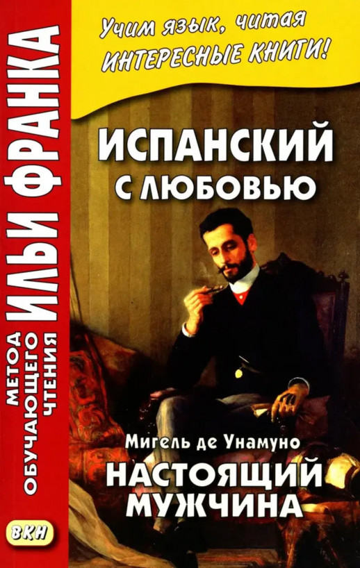 Испанский с любовью. М. де Унамуно. Настоящий мужчина  