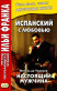 Испанский с любовью. М. де Унамуно. Настоящий мужчина  
