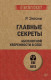 Главные секреты абсолютной уверенности в себе  (#экопокет)  