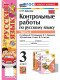 Русский язык 3 класс. Контрольные работы по русскому языку Часть 2. Канакина, Горецкий ФГОС (к новому кчебнику)  