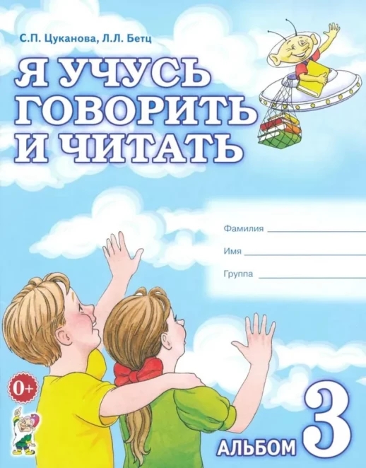 Я учусь говорить и читать. Альбом № 3 для индивидуальной работы.  