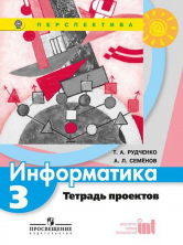 Информатика 3 кл. Тетрадь проектов (Перспектива) ФГОС