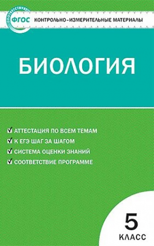 КИМ Биология 5 кл. ФГОС  