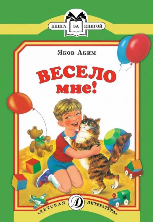 Весело мне  