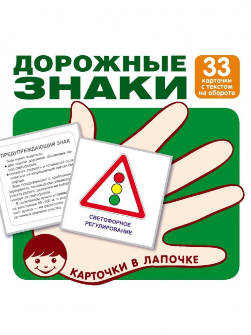 Карточки в лапочке. Дорожные знаки. 33 карточки с текстом на обороте  