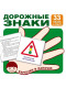 Карточки в лапочке. Дорожные знаки. 33 карточки с текстом на обороте  