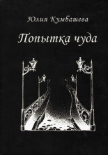 Попытка чуда