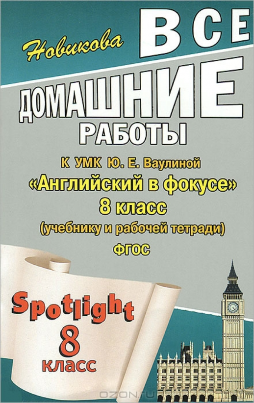 ГДЗ 8 кл Английский язык  Ваулина (Английский в фокусе ) (Юнвенс)  