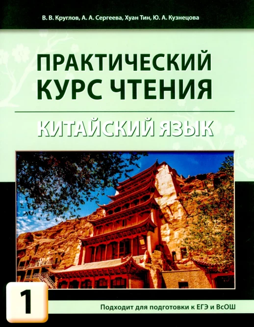 Практический курс чтения. Китайский язык. Учебное пособие в 2-х ч.  