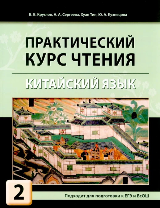 Практический курс чтения. Китайский язык. Учебное пособие в 2-х ч.  