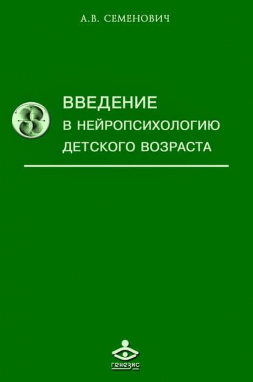 Введение в нейропсихологию детского возраста  