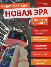 Китайский язык. Новая эра: базовый курс. Уровень HSK 1