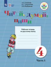 Читай, думай, пиши! Р/т по русскому языку для 4 кл. (VIII вид). В 2-х ч. Часть 1.