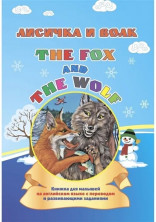 The fox and the wolf. Лисичка и волк