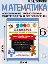 Формирование элементарных математических представлений 6-7 лет (3000 примеров )