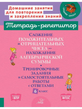 Сложение положительных и отрицательных чисел. Нахождение Алгебраической суммы. Тренировочные задания и самостоятельные работы с ответами. 6 класс. (Тетра
