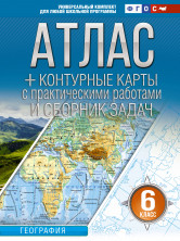 Атлас + контурные карты 6 класс География (Россия в новых границах) (2026)