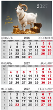 Календарь-трио 2027 год Символ года