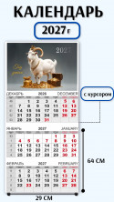 Календарь-трио 2027 год Символ года