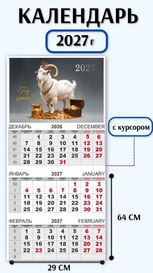Календарь-трио 2027 год Символ года  