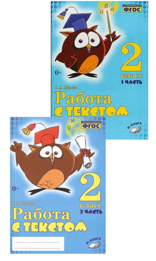 Работа с текстом 2кл. В 2х частях.